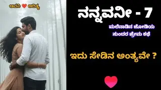 ನನ್ನವನೀ &ndash; Episode 7 | A Malenadu Love Story | Kannada Story Narration#kannadastory #kannadalovestory