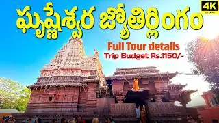 Grishneshwar Jyotirlinga Temple Full Tour in Telugu | Grishneshwar Jyotirlinga Yatra 2025