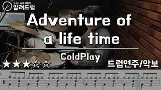 Adventure Of A Lifetime - Coldplay (drum cover) 16비트 하이햇 양손연습하기 좋은곡