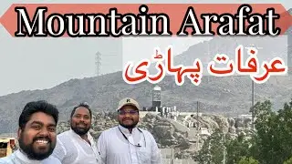 Jabal Arafat ki ziyarat| A Visit To Mountain Arafat | عرفات پہاڑی کی زیارت | مشاعر مقدسہ کی زیارت