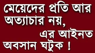 মেয়েদের প্রতি আর অত্যাচার নয়, এর আইনত অবসান ঘটুক | #domesticviolenceawareness #womansafety #legal
