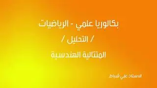 40 - المتتالية الهندسية