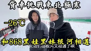 和868黑哥黑妹时隔半年又在根河相遇了，必须见个面玩几天。【华哥货车自驾游】
