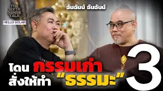 The Sixth Sense Talk: Ordered by past karma to practice Dhamma