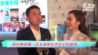 唔怕傳緋聞？洪永城恨孖李佳芯拍咀戲
