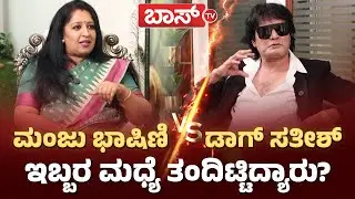 ಡಾಗ್&zwnj; ಸತೀಶ್-ಮಂಜು ಭಾಷಿಣಿ ಕಿತ್ತಾಡಿದ್ದು ಯಾಕೆ? | Manju Bhashini vs Satish Cadaboms | Bigg Boss season 12