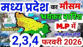 मध्यप्रदेश में बारिश ने तेज रफ्तार पकड़ी, बादलों का मजबूत घेरा | Madhya Pradesh Mausam Samachar