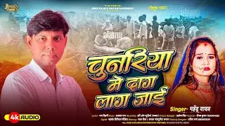 #Mahendra Yadav New #Nirgun Bhajan - चुनरिया में दाग लाग जाई | #Bhojpuri Nirgun Geet 2025