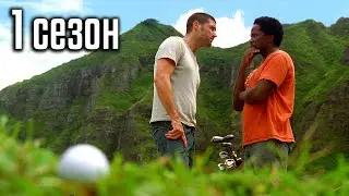 Остаться в живых 01x09 | Группа играет в гольф #1 [Уединение] | Blu-ray Remux |