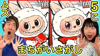 【激ムズ】ラブブのまちがいさがし5個見つけた人は天才です…挑戦したら難しすぎた……😨💦