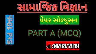SSC  Std.10 Social Science Answer Key/ Paper Solutions 14th March 2019/સામાજિક વિજ્ઞાન પેપર સોલ્યુસન