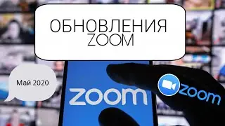 ОБНОВЛЕНИЯ ZOOM май 2020// как повлияли на мою работу