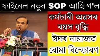 Assam lockdown again / Employees retirement age increase / Eid namaz fire