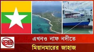 সেন্ট মার্টিন নিয়ে হচ্ছেটা কি? | St. Martin Island | Myanmar Ship | Coastal Security | Naf River |