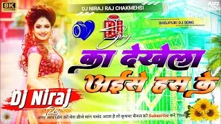 #Dj - Ka Dekhela Aise Hans Ke | #Mani Meraj | Chand Jee & Kalpna Patowari | Song 2026