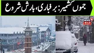 Jammu-Kashmir Snowfall LIVE:جموں کشمیر میں بھاری برفباری | Jammu Kashmir Heavy Snowfall