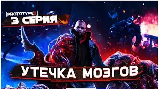 Утечка мозгов ►Prototype 2 #3 #CYBER PLAY #Prototype 2 #pc