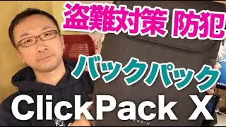 防犯バックパック「ClickPack X」コリンデザインのClickPack Proが進化！