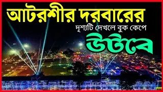 আটরশী দরবার দেখলে চমকে উঠবেন আপনি|autoshi Darbar dekhle Chamke wotben apni| bzm|#HB_Waz_Tv