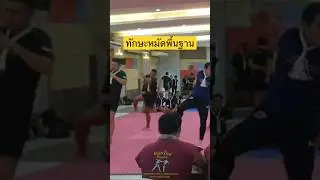 #muayboran #muaythai #c21 ทักษะหมัด