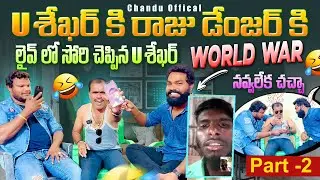 Ushekher vs Raju danger || part-2 || world war 3 || Live లో sorry చేపిన U శేఖర్