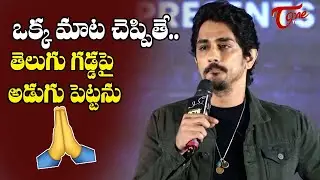 Siddharth Emotional Speech @ Chinna Movie Pre Release Press Meet | TeluguOne Cinema