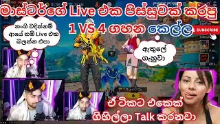 කෙල්ලෙක් ඇවිල්ලා ගහන කොට මාස්ටර්ගේ කෝලම්