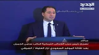 تصريح رئيس حزب الكتائب اللبنانية سامي الجميل بعد لقائه الموفد السعودي نزار العلولا