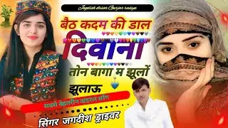 बैठ कदम की डाल दीवाना तोंन बागा में झूलो जुलाऊ । जगदीश ड्राइवर न्यू रसिया सोंग।Jagdish driver rasiy