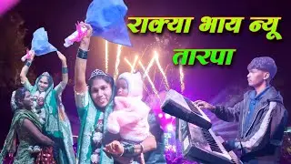 Fire 🔥 Tarpa Music Tone | Vedant Musical Group Dj & Sara Led Screen Show | Saravli Ambedahad Lagn  