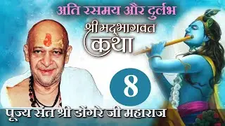 श्री भागवत कथा ( 8 )-पूज्य संत श्री डोंगरे जी महाराज
