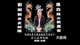 #31 我在鬼影幫的日子大結局 / #31 IN THE GHOST SHADOWS FINAL