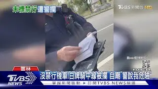 沒有禁行機車!白牌騎士騎中線車道遭攔 翻完整本法條 最後警勸導離開｜TVBS新聞