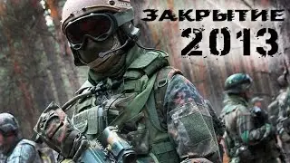 Страйкбол Сибири - Закрытие сезона 2013 [Airsoft Siberia - Final battle 2013]