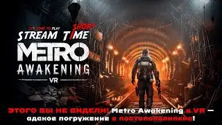 ЭТОГО ВЫ НЕ ВИДЕЛИ! Metro Awakening в VR &mdash; адское погружение в постапокалипсис! 🔴 #shorts