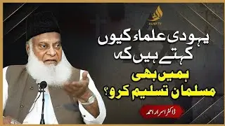 Yahudi Que Kahty Hain Kah Hamain Bhi Muslim Tasleem Karo? 