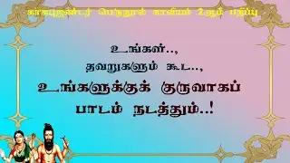 காகபுஜண்டர்.2-26- உங்கள் தவறுகள் உங்களுக்கு ஆசானாகும் எப்படித் தெரியுமா?