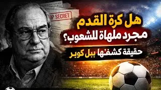 لماذا صُنعت كرة القدم | كلنا نسأل كيف ولا احد يقول لماذا اصبح هناك كرة قدم 