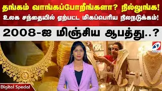 தங்கம் வாங்கப்போறீங்களா? நில்லுங்க! உலக சந்தையில் ஏற்பட்ட மிகப்பெரிய நிலநடுக்கம்!