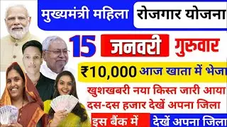 15 जनवरी| नया किस्त जारी 2 लाख 10000✅mukhyamantri mahila rojgar yojana ka paisakab milega