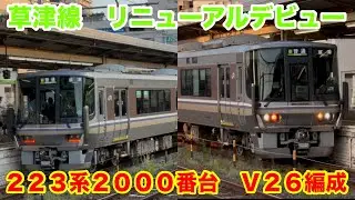 【C普通】B快速運用後の翌日に、草津線運用デビューを果たした223系2000番台　V26編成体質改善[更新車]をJR草津駅で撮影してきた！！【2025/06/19】