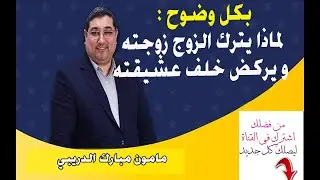 لماذا يترك الزوج زوجته و يركض خلف عشيقته ؟| مامون مبارك الدريبي