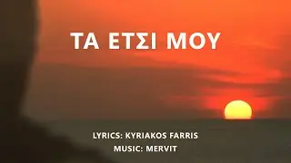 Mervit - Ta etsi mou (Τα έτσι μου)