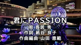（歌有り）君にPASSION