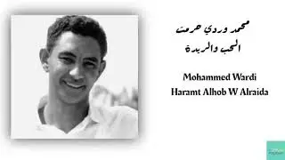 محمد وردي - حرمت الحب والريدة Mohammed Wardi - Haramt Alhob W Alraida