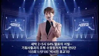 새벽 2~5시 64% 몰표의 비밀… 기획사들까지 전략 수정하게 만든 103회 K-POP KING ‘박서진 효과’의 실체는 무엇인가!