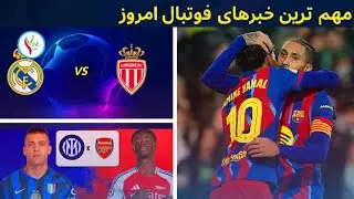 مهم ترین خبرهای دنیای فوتبال امروز سه شنبه ۳۰ جدی