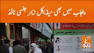 Medical emergency in Punjab | GNN | 12 March 2020