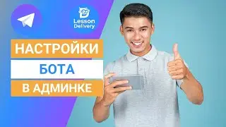 Настройки бота в админ панели LessondDelivery (outdated 2021)