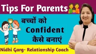 How To Boost Confidence In Children? बच्चों में आत्मविश्वास कैसे बढ़ाए #ParentinTips #Nidhi Garg.